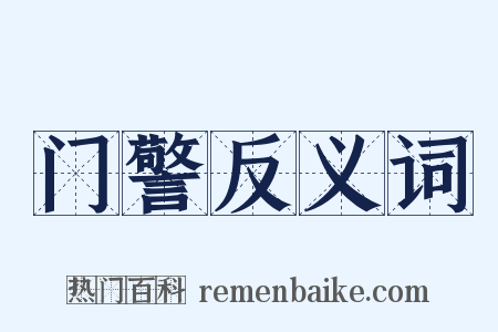 门警反义词是什么意思的图片